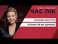 ЄС зрозумів, що РФ хоче інтегрувати Донбас/Чи буде Україна членом НАТО | ЧАС ПІК