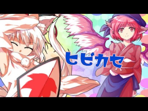 【東方PV】ヒビカセ