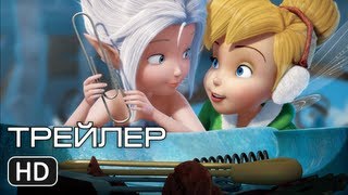 Феи: Тайна зимнего леса | ТРЕЙЛЕР | HD 1080p