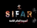 مدينة سيفار الجزائرية Sifar أعجوبة العالم الثامنة التي حيرت العالم برنامج تساؤل 