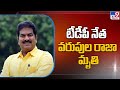 TDP Leader Varupula Raja passes away due to heart attack