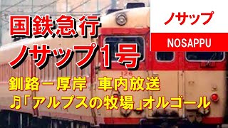 【車内放送】国鉄時代の急行「ノサップ1号」（56系　アルプスの牧場　釧路－厚岸）