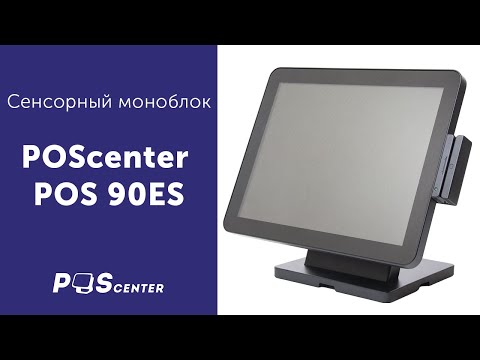 Сенсорный моноблок Poscenter POS90 ES