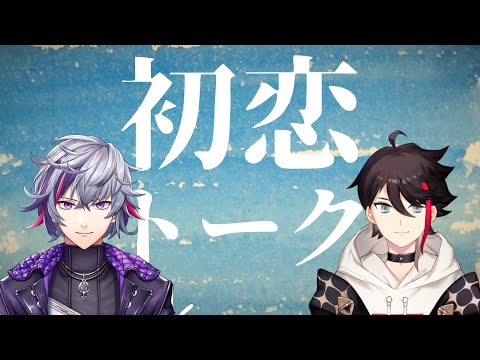 初恋トーク【にじさんじ切り抜き/三枝明那/不破湊】