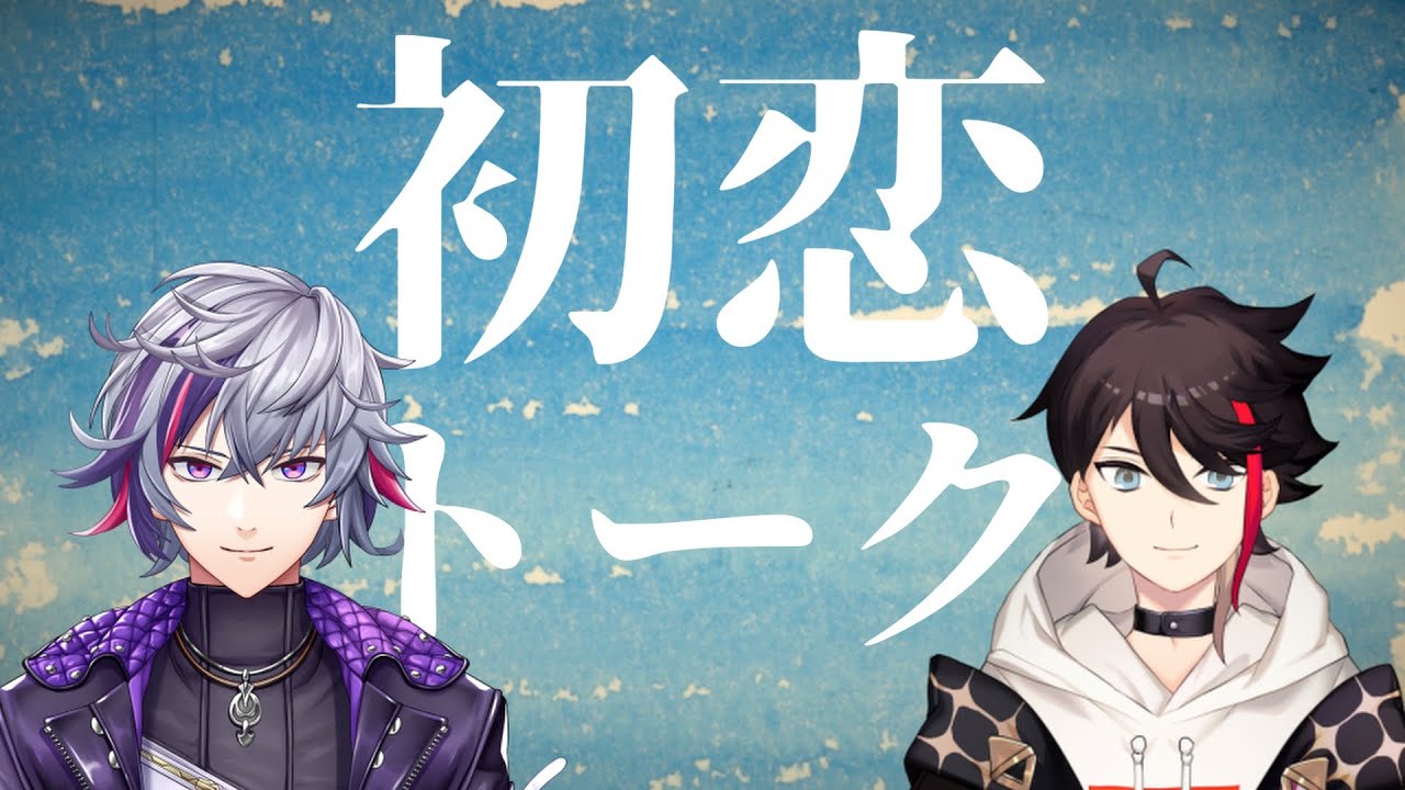 初恋トーク【にじさんじ切り抜き/三枝明那/不破湊】