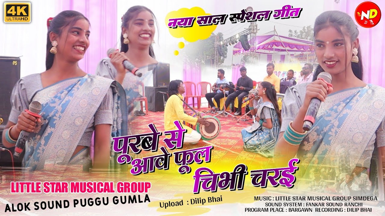 पूरबे से आवे फूल चिभी चरई ✨Singer सोनी कुमारी 🌱New Theth Nagpuri Video Song 2025🌿 गिन्डरा प्रोग्राम 