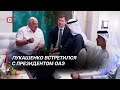 Лукашенко указал на ошибки мирового сообщества! | Рабочая поездка Президента в Эмираты