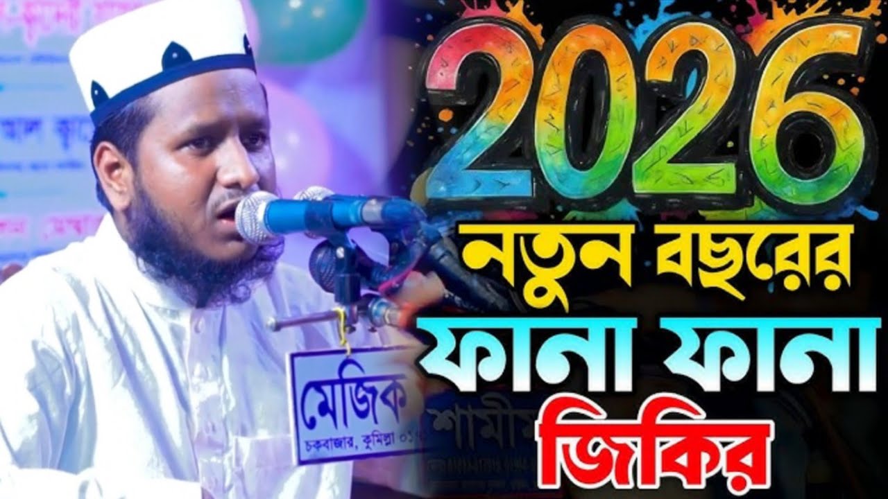 ২০২৬ সালের নতুন বছরের ফানা ফানা জিকির। মাওলানা শহীদুল্লাহ খান আল কাদেরী। 