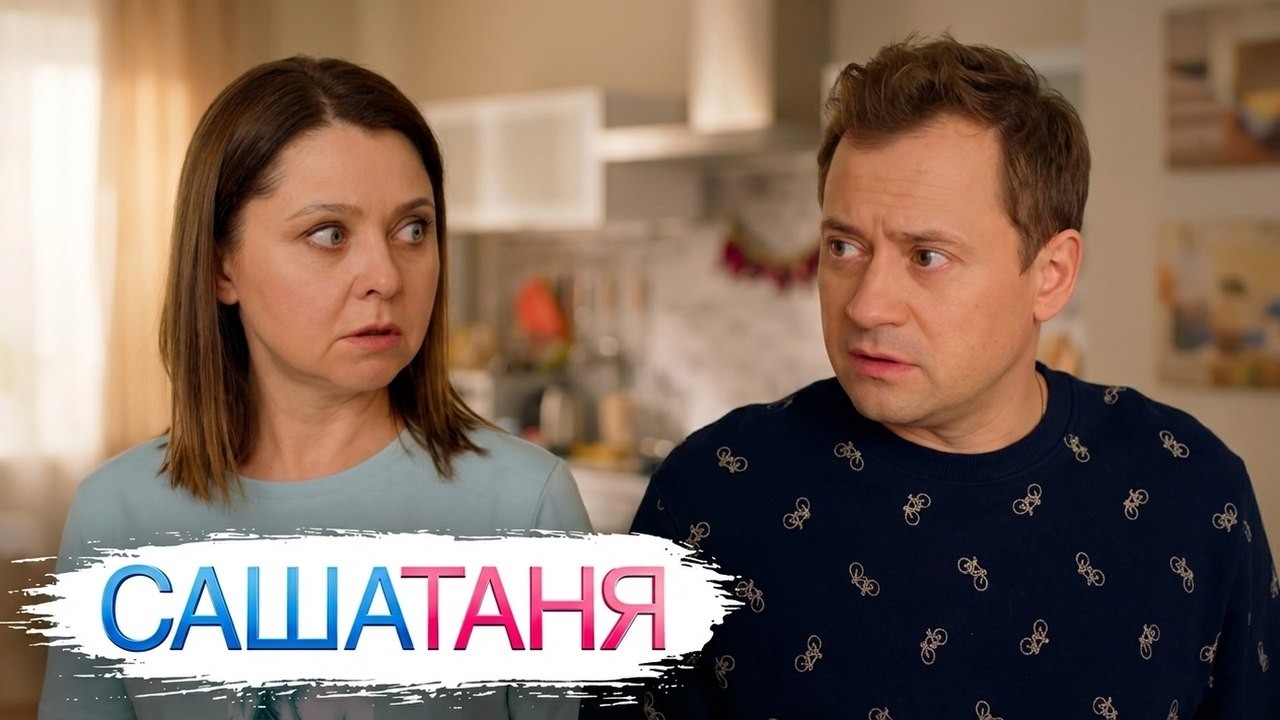 СашаТаня 9 сезон: Серии 21-30