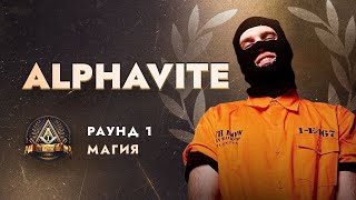 ALPHAVITE - МАГИЯ / ПЕРВЫЙ ЗАВИСИМЫЙ БАТТЛ / 1 ROUND