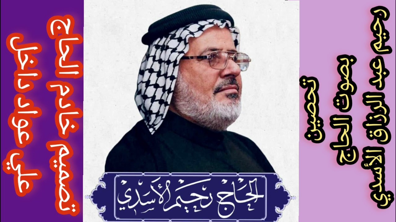 التحصين بصوت الحاج رحيم الأسدي