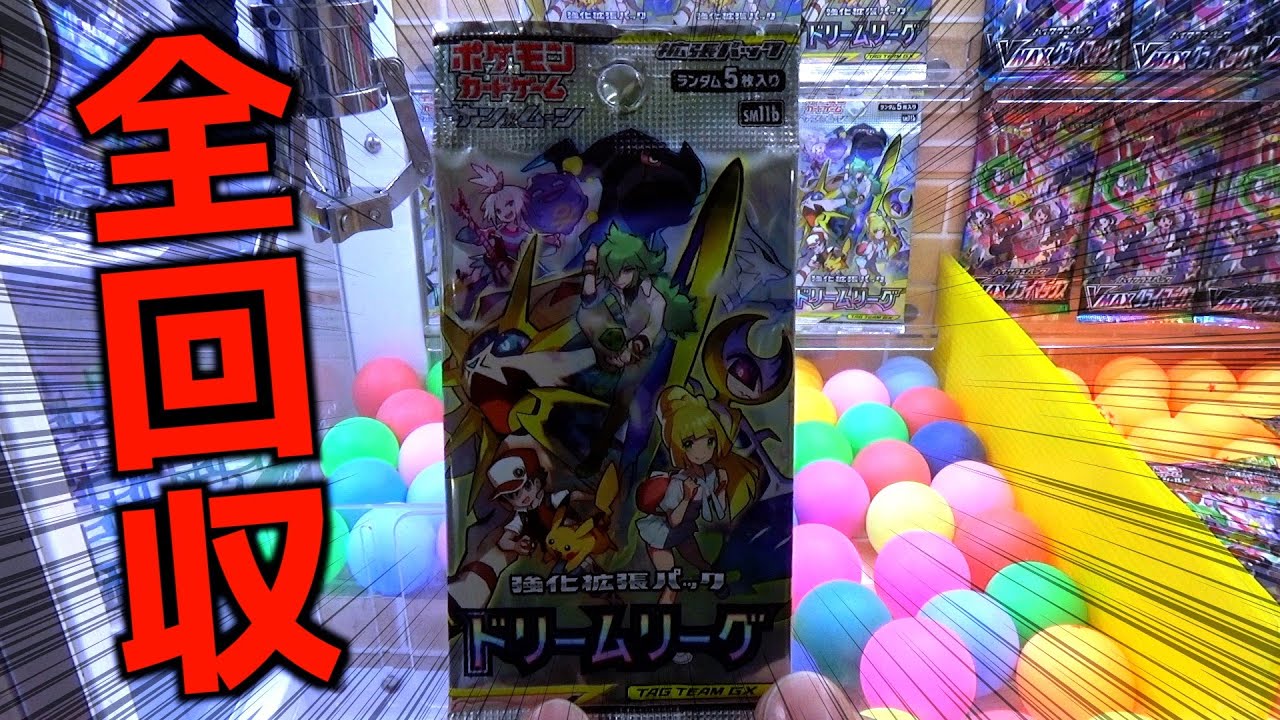 超高額ポケカパックドリームリーグを全部回収して中身確認してみたww【クレーンゲーム／UFOキャッチャー】