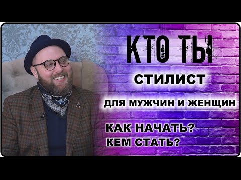 КТО ТЫ Стилист