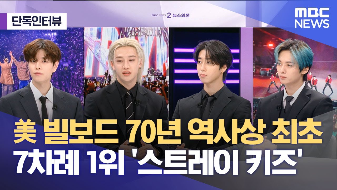 [단독인터뷰] 美 빌보드 70년 역사상 최초 7차례 1위 '스트레이 키즈' (2025.09.12/뉴스외전/MBC)