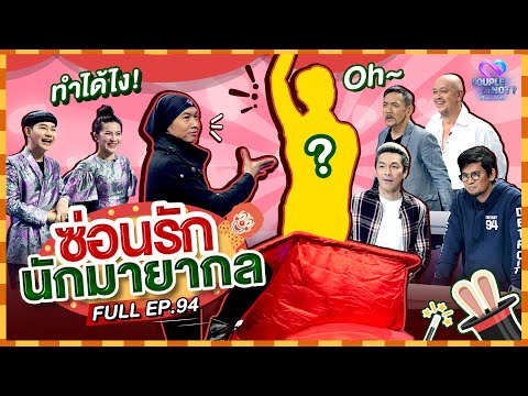 Couple or Not? คู่ไหน..ใช่เลย | EP.94 | 23 ส.ค.63 | [FULL]