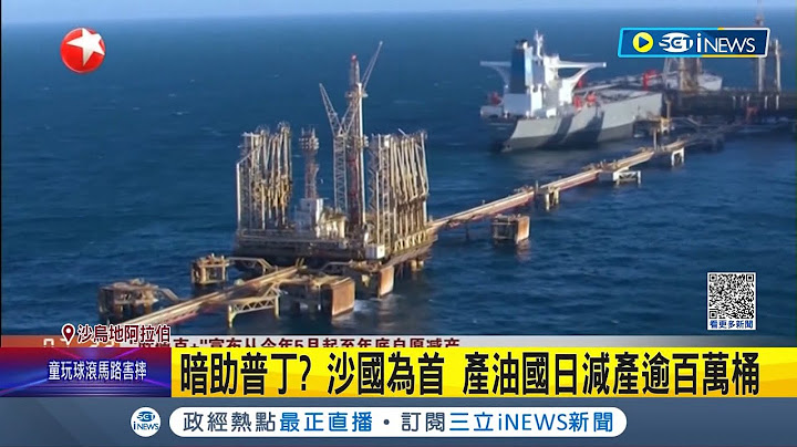 另類金援俄羅斯方法? 沙國為首主要石油生產國 宣布每日減產逾百萬桶 各國憂心挹注普丁金庫 俄烏戰爭恐再延長│記者 黃瓊慧│【國際局勢】20230403│三立iNEWS - 天天要聞