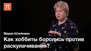 Власть и народ у Толкина - Мария Штейнман / ПостНаука