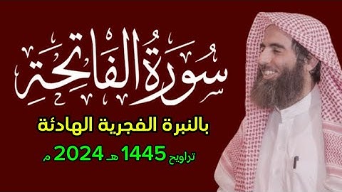سورة الفاتحة محمد اللحيدان بالنبرة الهادئة الفجرية تراويح ١٤٤٥ 1445 هـ 2024 م