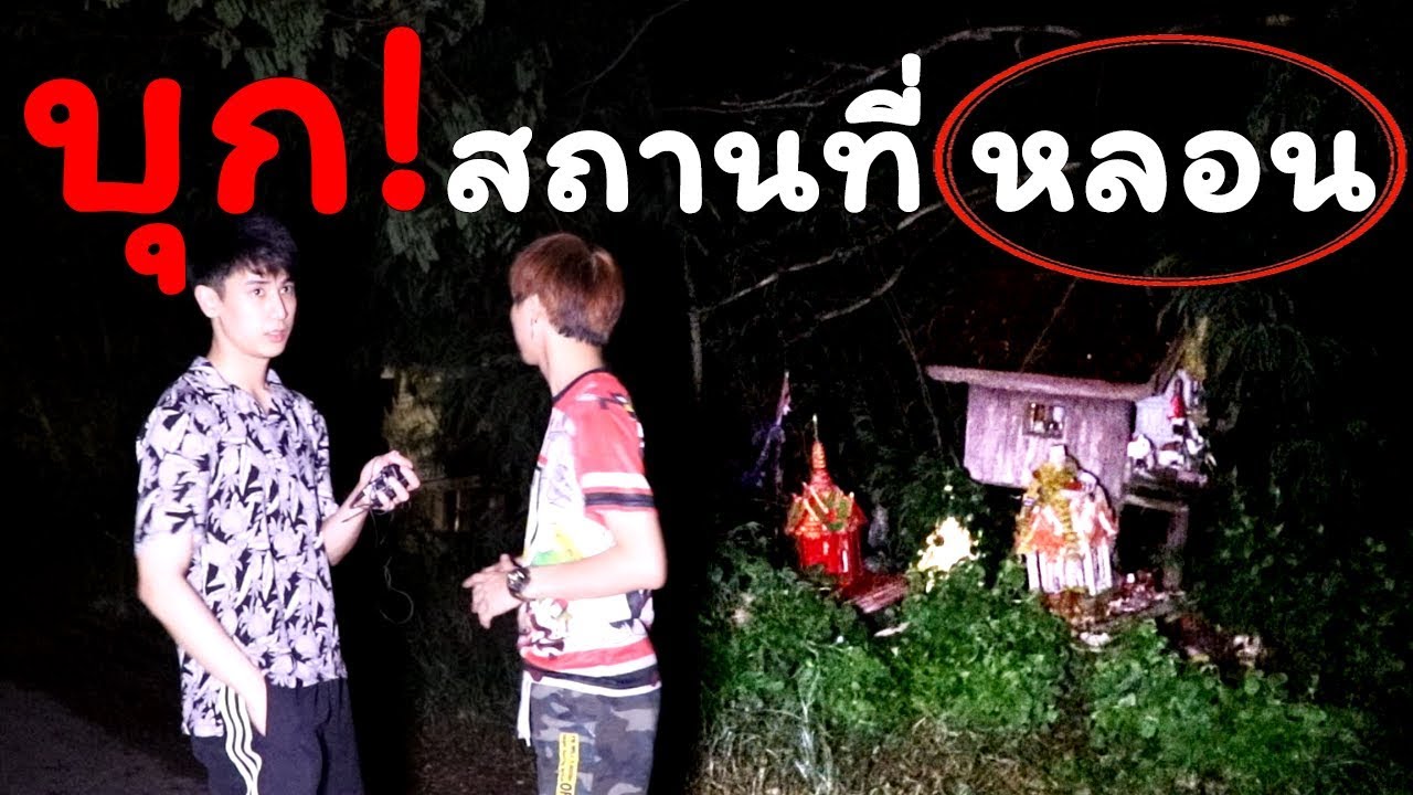 เกิดเหตุประหลาดในบ้านร้างฆ่ายกครัว ขณะถ่ายรายการบุกที่เฮี้ยน EP.1