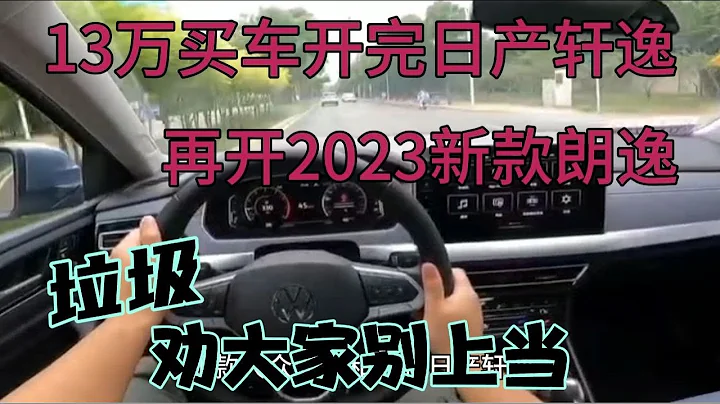 13萬買車開完日產軒逸，再開2023新款朗逸，垃圾別上當 - 天天要聞