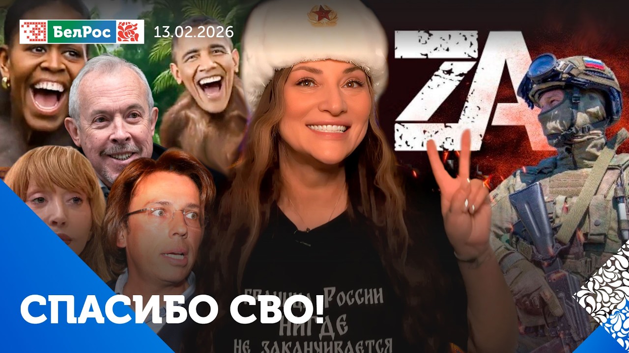 Русские "звёзды" в файлах Эпштейна/Налог на воздух от мировых элит/«Европейская гордость» на ОИ-2026