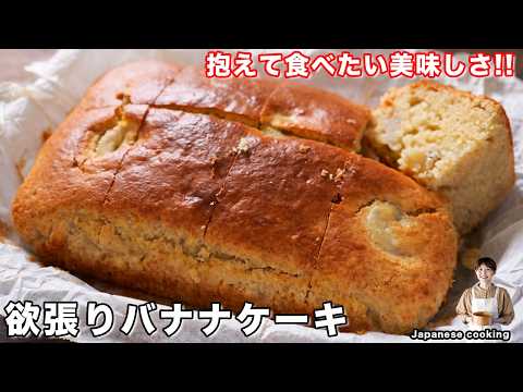 【混ぜて焼くだけ！ホットケーキミックスで簡単】しっとり優しい味わい「欲張りバナナケーキ」