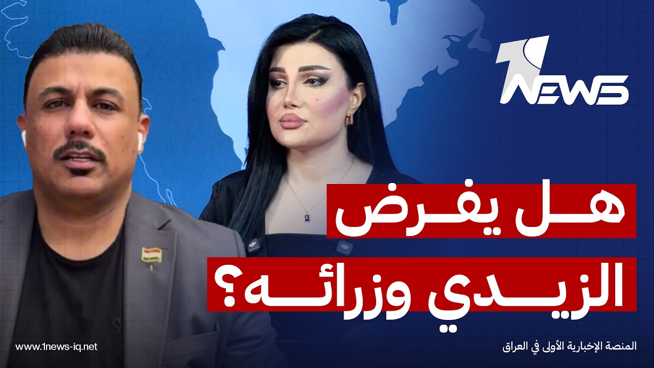 هل ينجح علي الزيدي في فرض وزراء “مستقلين نسبياً” للداخلية والمالية؟ تحليل علاء الشون
