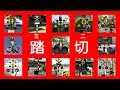 ミニ踏切カンカン特集PART５ | mini railway crossings
