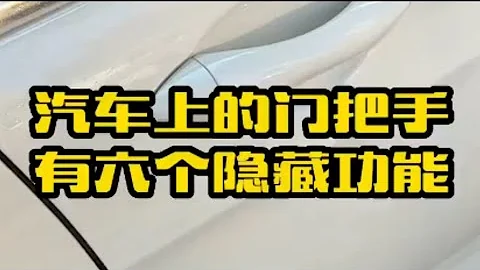 汽车门把手隐藏6大功能，新手司机都不知道，个个很实用！老司机都在偷偷用。 - 天天要闻