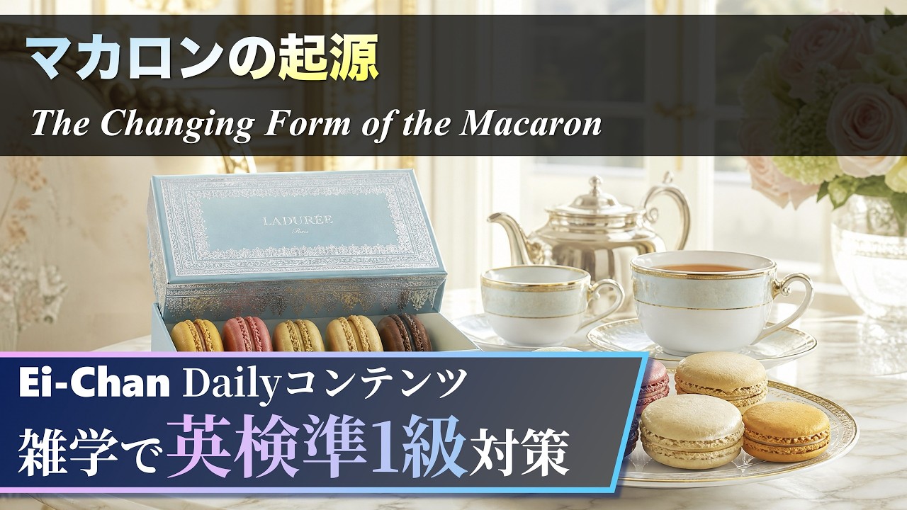 Daily 英検準1級】マカロンの起源 - 気楽に聞き流す英検準1級対策長文