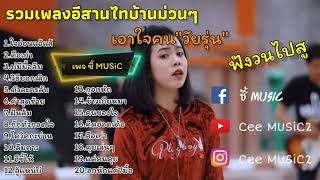 รวมเพลงอีสาน : [วิธีบอกเลิก+คือเก่า+ตัวละครลับ] เพลงม่วนๆ2020