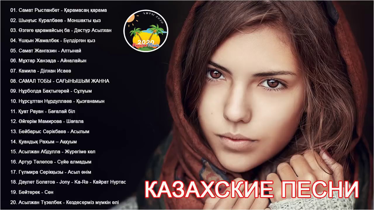Казахские песни веселые слушать