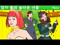 엄마 홀의 놀라운 선물 | 만화 | 어린이를 위한 동화 | 만화 애니메이션