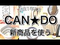 【100均】CAN★DOキャンドゥ新商品5選♡【2021年3月】おまけもあるよ！