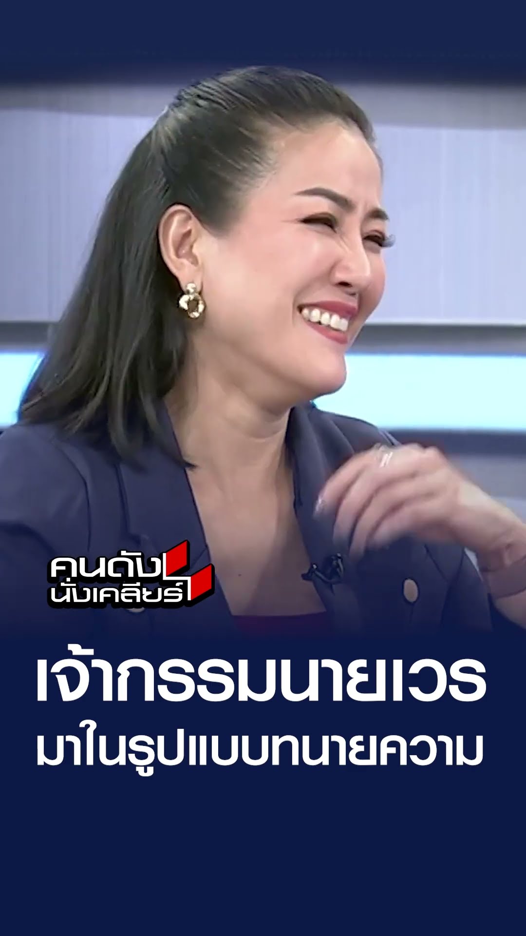เจ้ากรรมนายเวร มาในรูปแบบทนายความ | คนดังนั่งเคลียร์