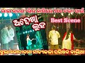 ଦର୍ଶକ ନୂଆ ଷ୍ଟାଇଲ ରେ ଭିକ ଦେଲ/Best Scene ଅଦେଖା ଲୁହ/ବାଲିଆ Jagatsinghpur/Super Hit Natak 