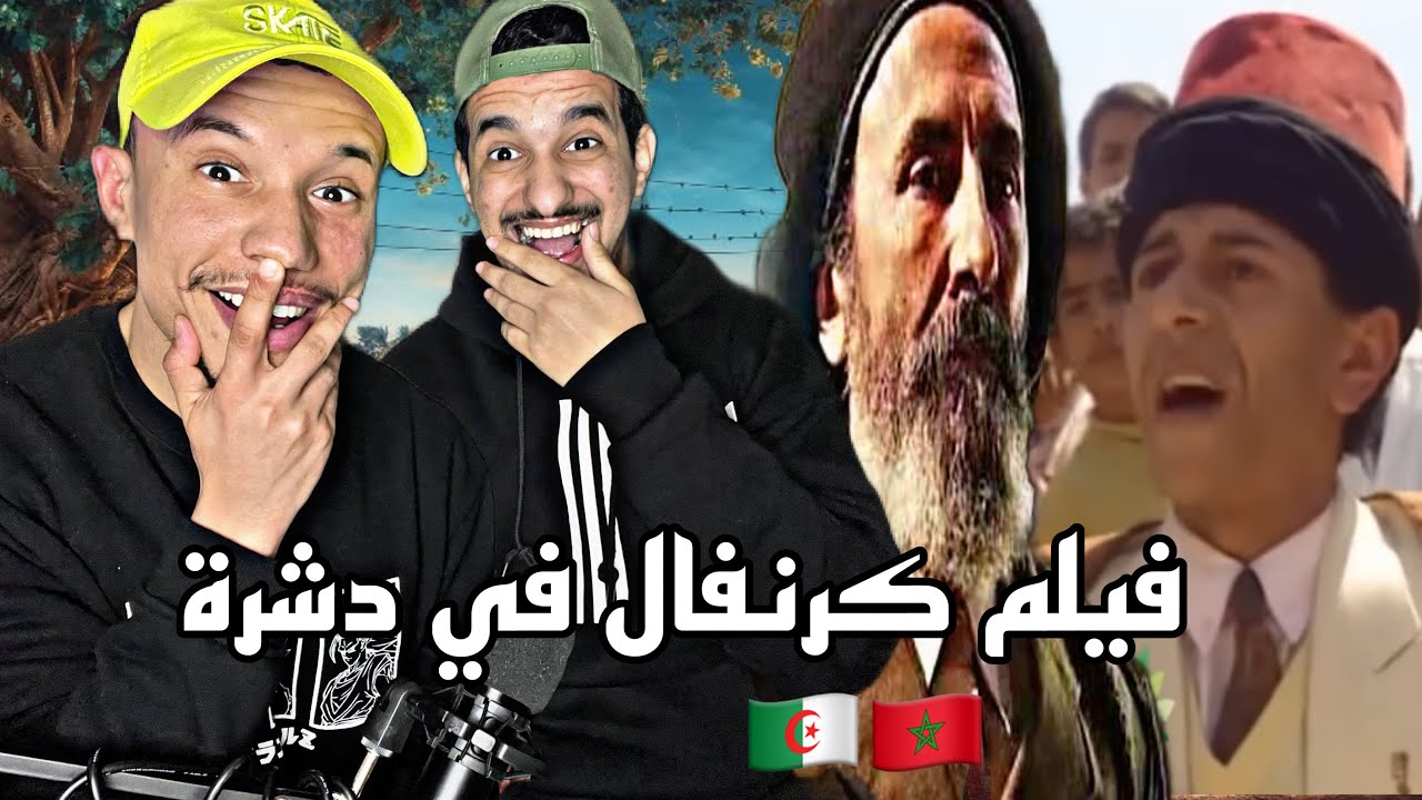 Film Algerien : Carnaval Dachra 🇲🇦🇩🇿 لقاء أساطير التمثيل 🔥🔥