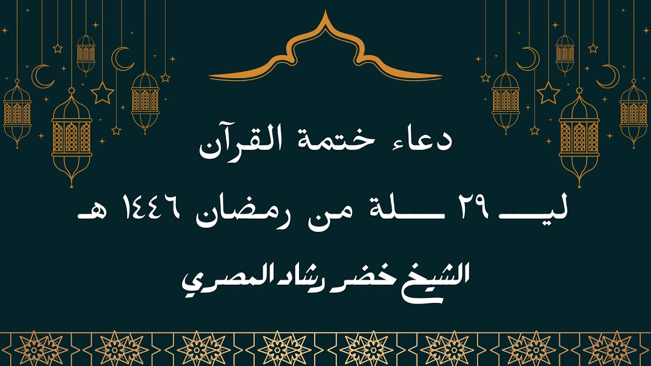 صلاة الوتر مع دعاء ختم القرآن الكريم - رمضان ١٤٤٦ هـ - الشيخ خضر المصري