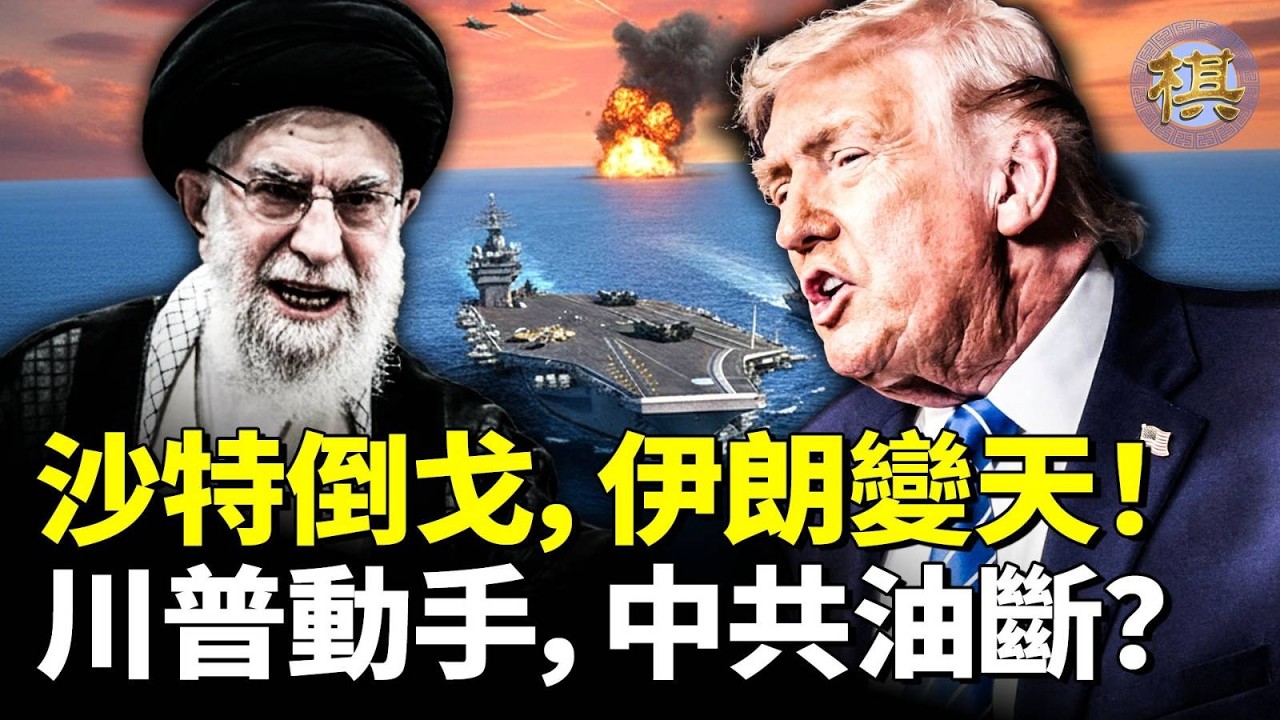 沙特驚天倒戈！「斬首哈梅內伊+徹底政權更迭」，美軍40%空軍大兵壓境！川普耐心耗盡，伊朗變天在即，中共原油供應鏈崩潰#風雲大棋局