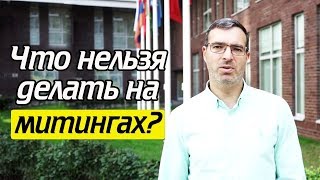 Чего нельзя делать на митинге? Как не попасть в автозак? Митинг по уму!