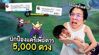 เมื่อลูกเพจจ้างให้ใจร้าวปกป้อง เดอะเป็ดเพื่อนรัก ทั้งเกม !! ห้ามตายนะะะ - RoV