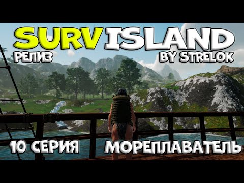 Видео: SURVISLAND/10 серия/МОРЕПЛАВАТЕЛЬ/By STRELOK