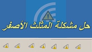 حل مشكلة لايمكن الوصول الى موقع الويب هذا