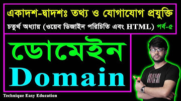ডোমেইন || Domain || পর্ব-৫ || এইচএসসি তথ্য ও যোগাযোগ প্রযুক্তি চতুর্থ অধ্যায় ||  HSC ICT Chapter 4