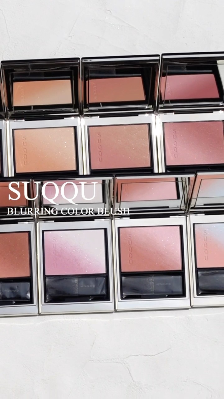 スック チーク】SUQQU ブラーリングカラーブラッシュに新色追加！全8色