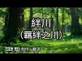 絆川【哲也の經典日本歌|中文字幕|歌詞】大川榮策發表於1992年。高田ひろお作詞。市川昭介作曲。對女性對愛情絕對執著的描寫。絆(きずな)日本代表著切不開的紐帶、羈絆。甘願一生在這羈絆的命運之河中沉溺。