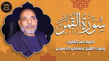 سورة القمر | تلاوة ندية تهز القلوب بصوت الشيخ مصطفى اللاهوني