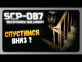 SCP-087: Recovered document Прохождение ✅ СПУСТИМСЯ ВНИЗ?