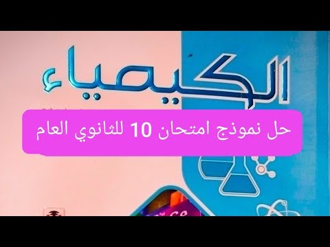 حل نموذج امتحان 10 للثانوي العام كيمياء تانية ثانوي الترم الاول كتاب الامتحان 2026