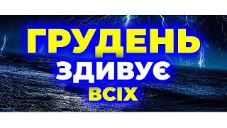 ГРУДЕНЬ 2025 🔥 Чи буде тепло напередодні свят? Прогноз погоди на грудень 2025